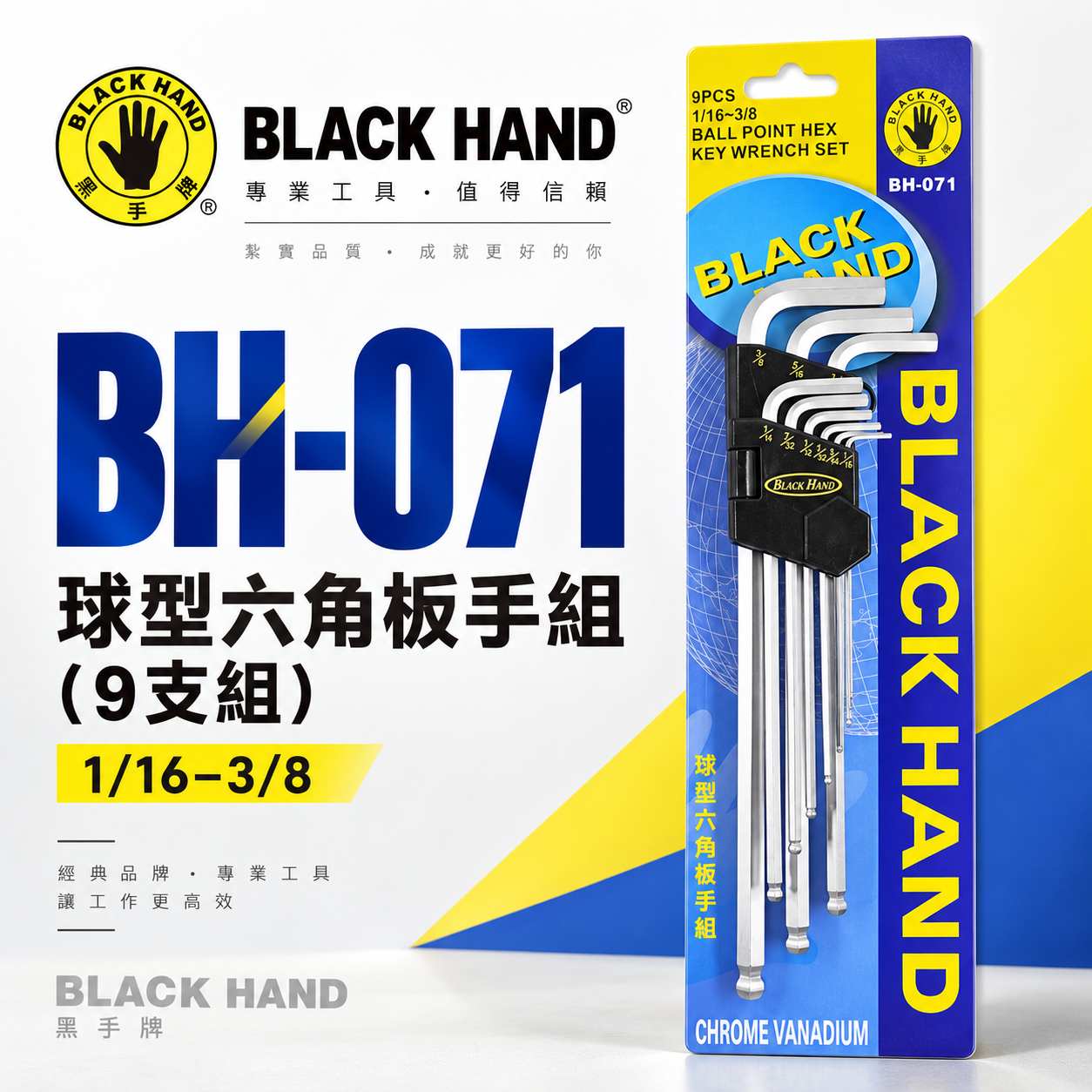 台灣製  BLACK HAND 黑手牌 英制規格 1/16"-3/8"  球型六角板手組 9支組 鉻釩鋼 六角扳手組｜BH-071