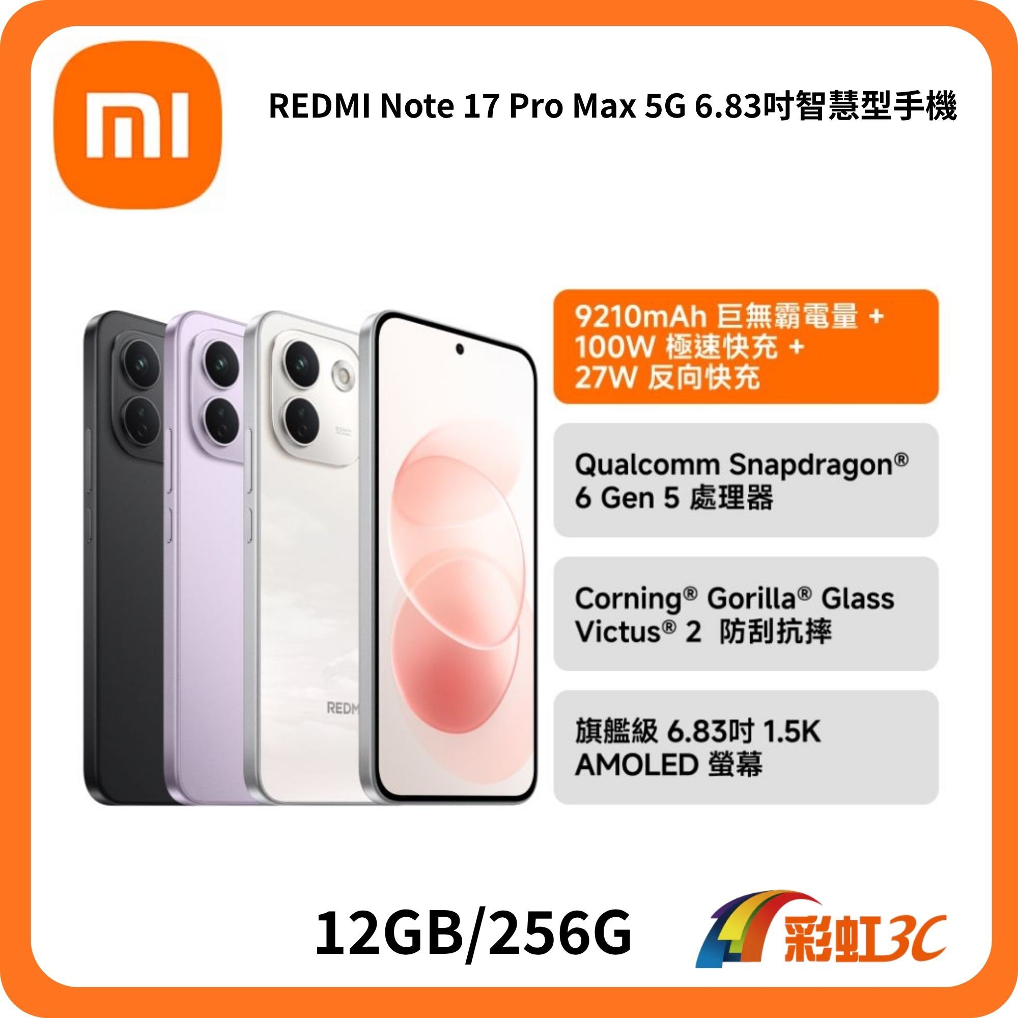 REDMI Note 17 Pro Max 5G 6.83吋智慧型手機