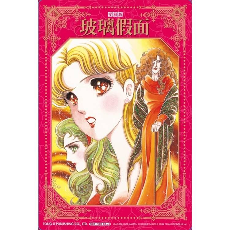 璃假面 愛藏版 #22 (首刷限定版)