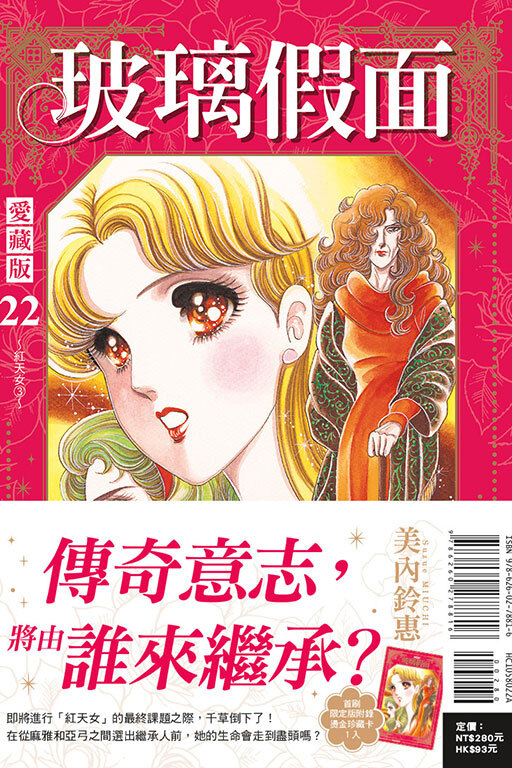 璃假面 愛藏版 #22 (首刷限定版)