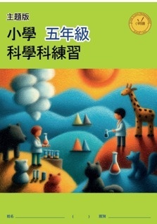 【多買多折】小學科學科練習 (主題版)  P. 5