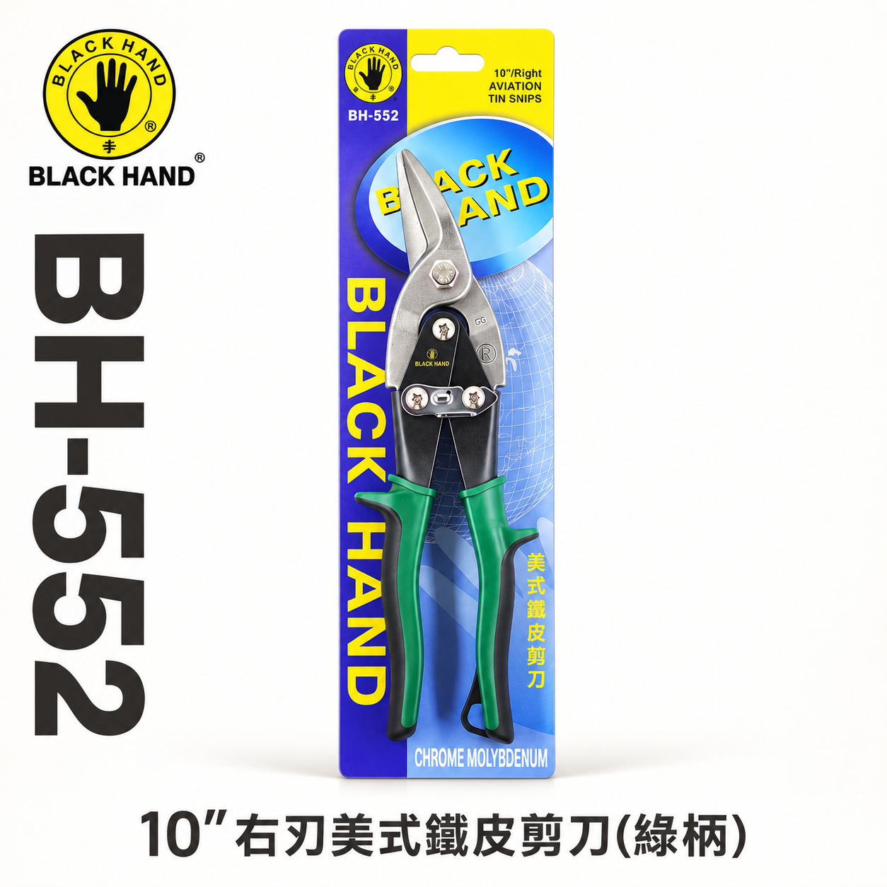 黑手牌 台灣製｜10" 右彎綠柄-美式鐵皮剪刀 浪板剪 鉻釩鋼 薄鐵銅剪 薄白鐵板厚鐵板用剪刀｜BH-552