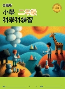 【多買多折】小學科學科練習 (主題版)  P. 2