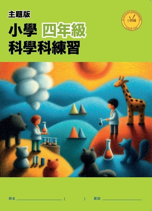 【多買多折】小學科學科練習 (主題版)  P. 4