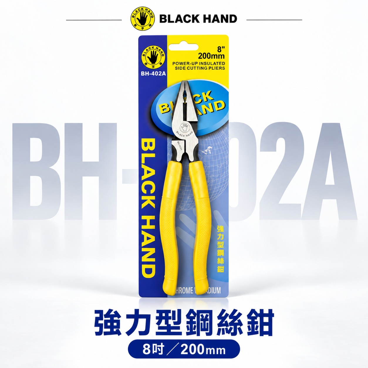 黑手牌｜8" 200mm 膠柄鋼絲鉗 膠柄鐵剪 鐵鉗 鐵絲鉗 老虎鉗 破壞鉗 夾鉗｜BH-402A 台灣製