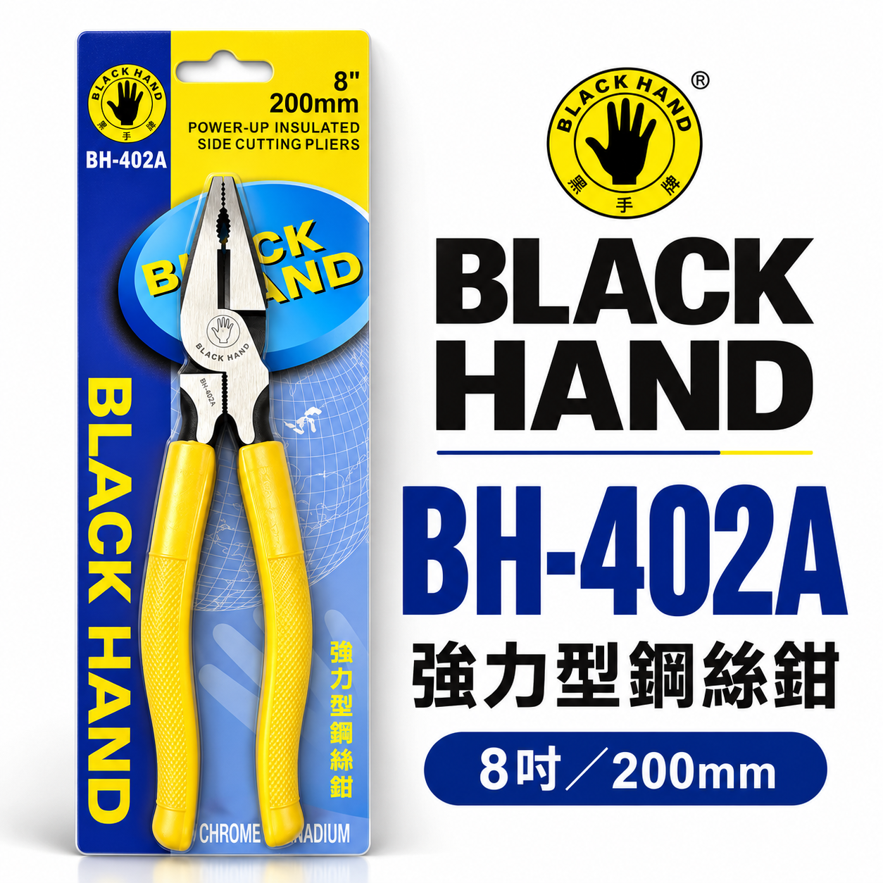 黑手牌｜8" 200mm 膠柄鋼絲鉗 膠柄鐵剪 鐵鉗 鐵絲鉗 老虎鉗 破壞鉗 夾鉗｜BH-402A 台灣製