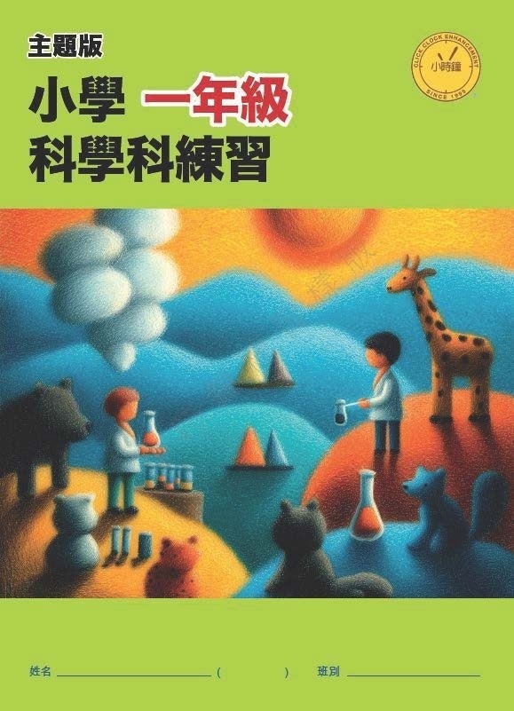 【多買多折】小學科學科練習 (主題版)  P. 1