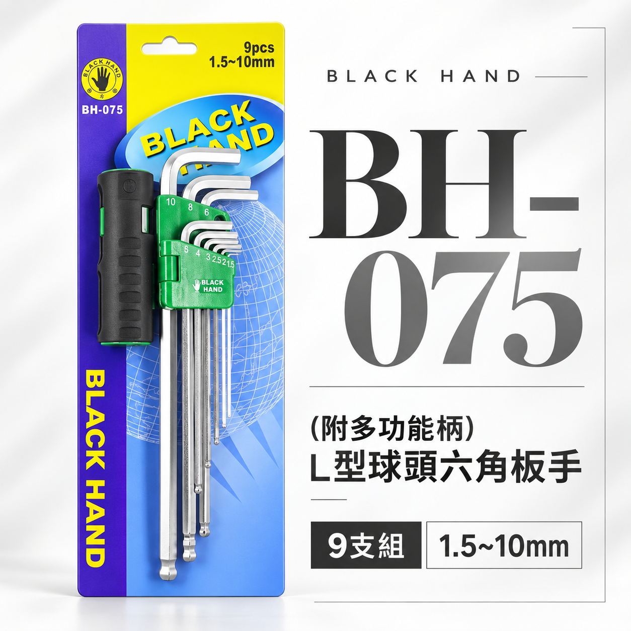 黑手牌 台灣製｜1.5mm-10mm (附多功能柄) L型球頭六角板手9支組｜T型球頭扳手起子｜BH-075