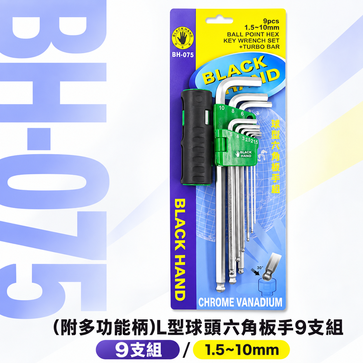黑手牌 台灣製｜1.5mm-10mm (附多功能柄) L型球頭六角板手9支組｜T型球頭扳手起子｜BH-075