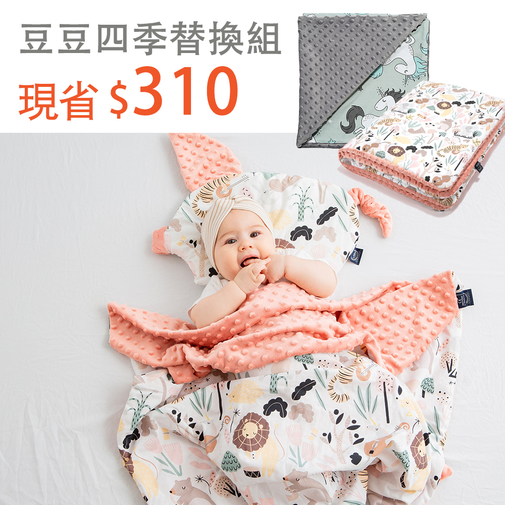 豆豆四季替換組｜La Millou波蘭 單面巧柔豆豆毯(80x100cm)+暖膚豆豆毯(110x140cm)｜多款可選