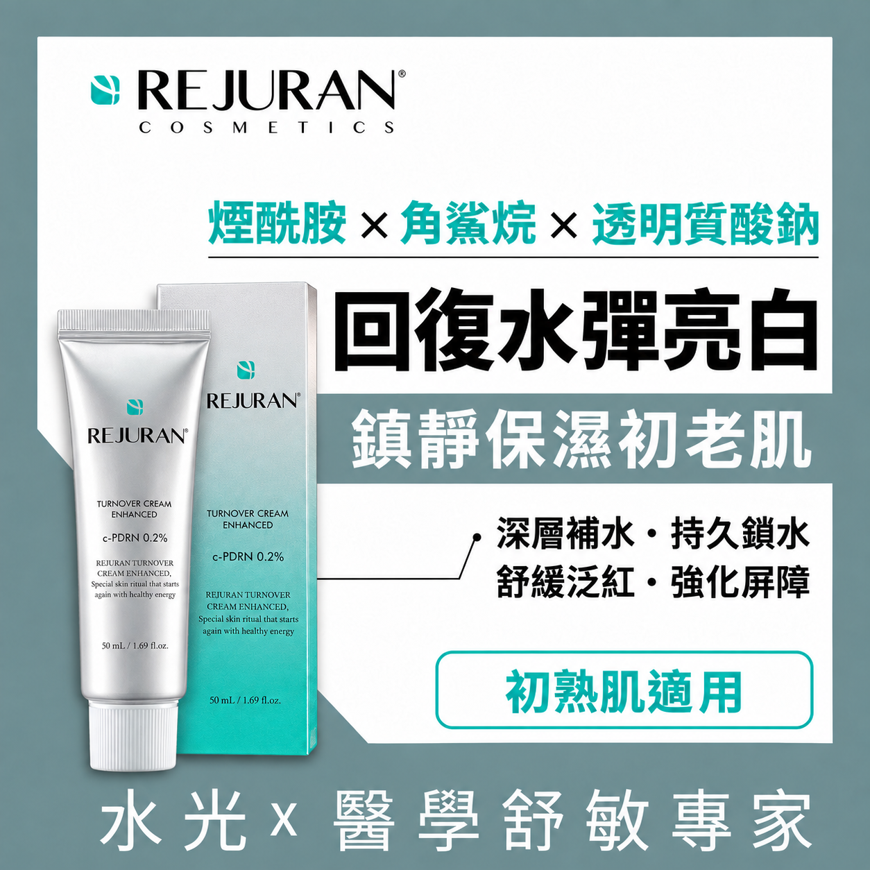 REJURAN 麗珠蘭 水光回春修復面霜 50毫升