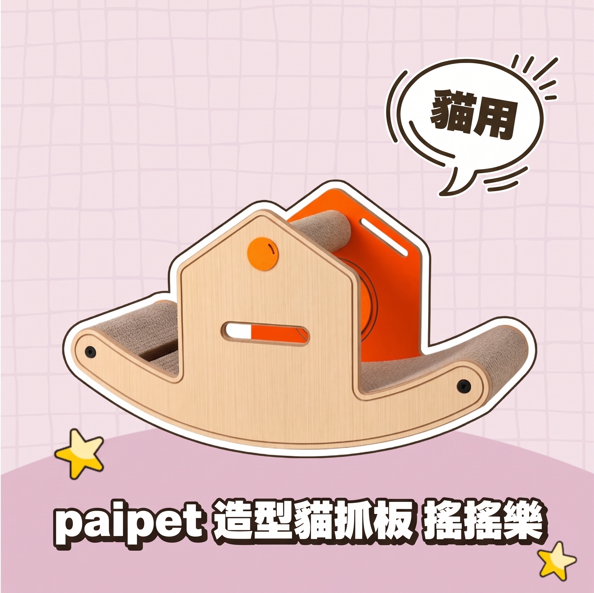 paipet｜造型貓抓板 搖搖樂