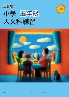 【多買多折】小學人文科練習 (主題版) P5