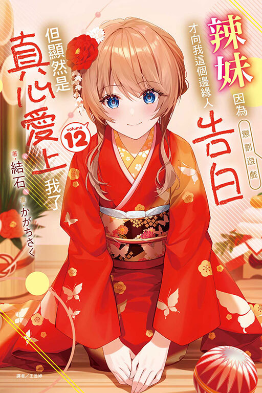 辣妹因為懲罰遊戲才向我這個邊緣人告白，但顯然是真心愛上我了#12