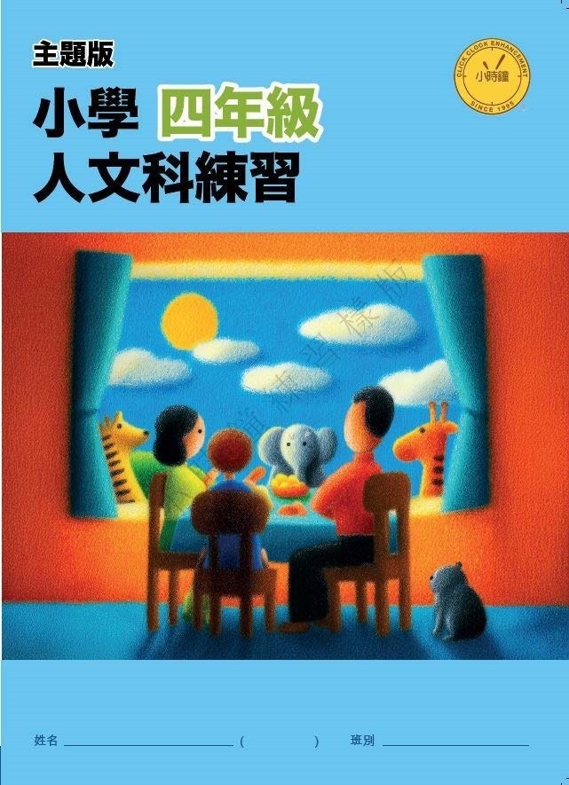 【多買多折】小學人文科練習 (主題版) P4