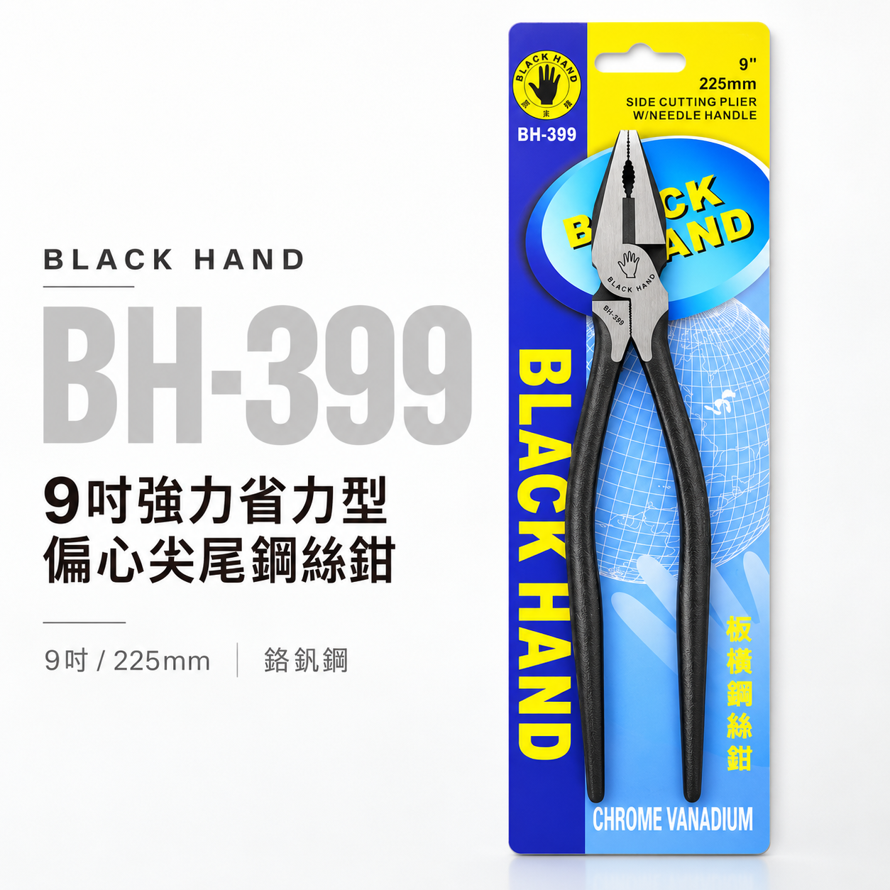 黑手牌 台灣製｜9" (225mm) 強力省力型偏心尖尾鋼絲鉗 板模用鐵絲鉗 鐵鉗 破壞老虎鉗｜BH-399