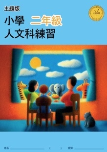【多買多折】小學人文科練習 (主題版) P2