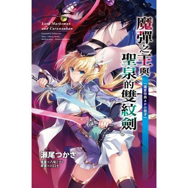 魔彈之王與聖泉的雙紋劍  #2 (首刷附錄版)
