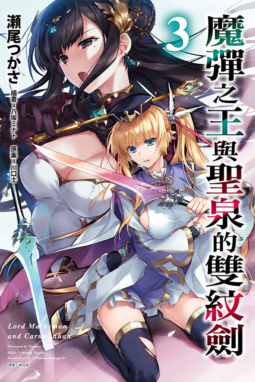 魔彈之王與聖泉的雙紋劍 #3