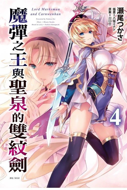 魔彈之王與聖泉的雙紋劍 #4