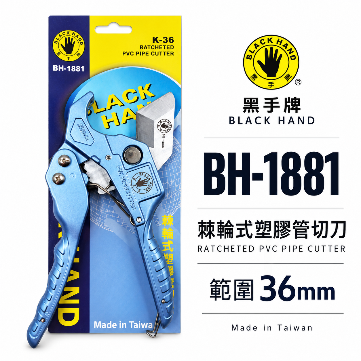 黑手牌｜三角刀刃 PVC 水管剪刀｜36mm棘輪式塑膠管切刀 水管刀 快速退刀切管刀｜BH-1881｜台灣製
