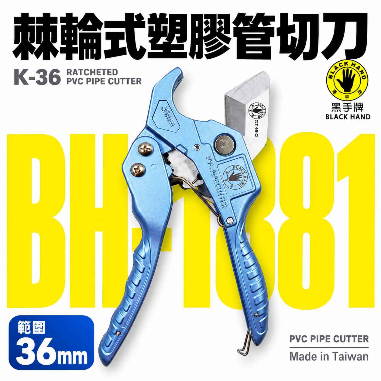 黑手牌｜三角刀刃 PVC 水管剪刀｜36mm棘輪式塑膠管切刀 水管刀 快速退刀切管刀｜BH-1881｜台灣製