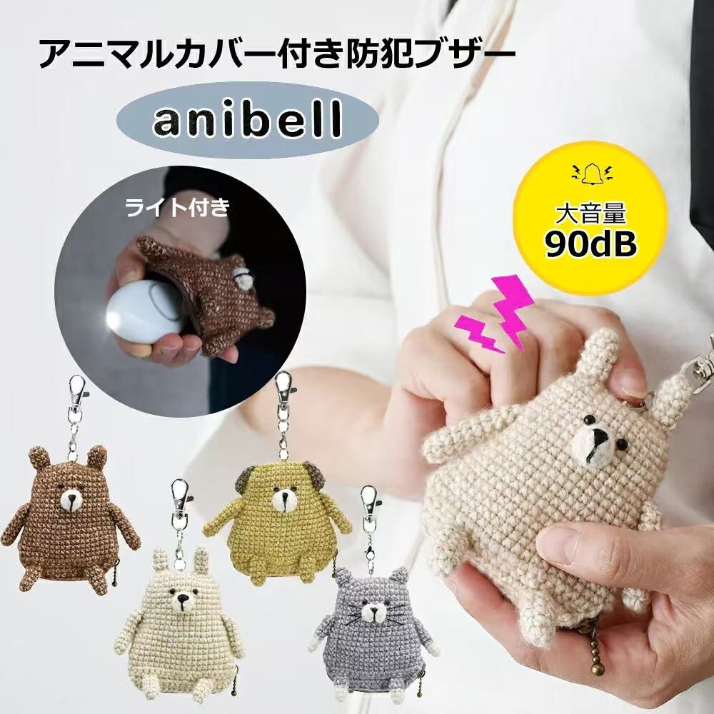 【預購】JM100516 anibell 可愛動物防犯警報器