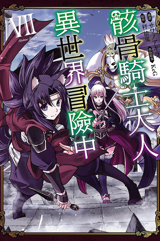 骸骨騎士大人異世界冒險中 #7