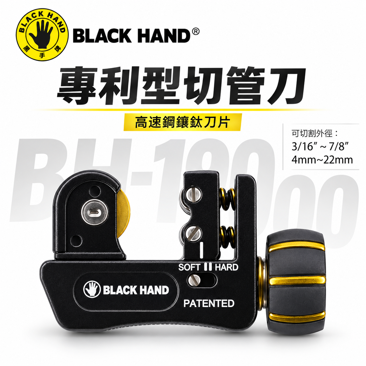 台灣製 黑手牌｜4-22mm 專利型彈簧式切管刀 鍍鈦刀刃 白鐵管 銅管 鋁管 不鏽鋼管切刀｜BH-1900