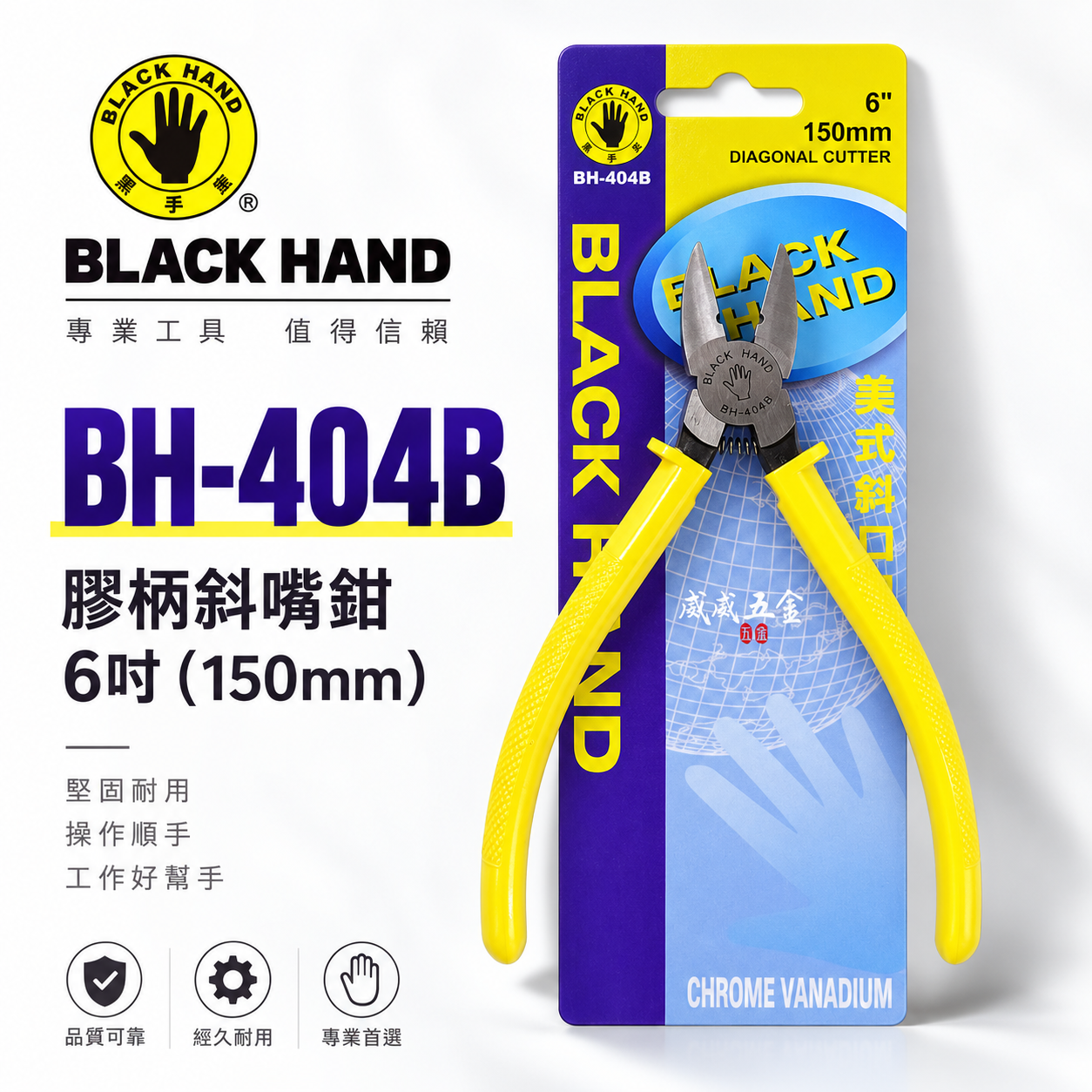黑手牌 台灣製｜6" 美式斜口鉗 150mm 美式斜嘴鉗 膠柄斜嘴鉗 附彈簧剪刀 細金屬剪刀｜BH-404B