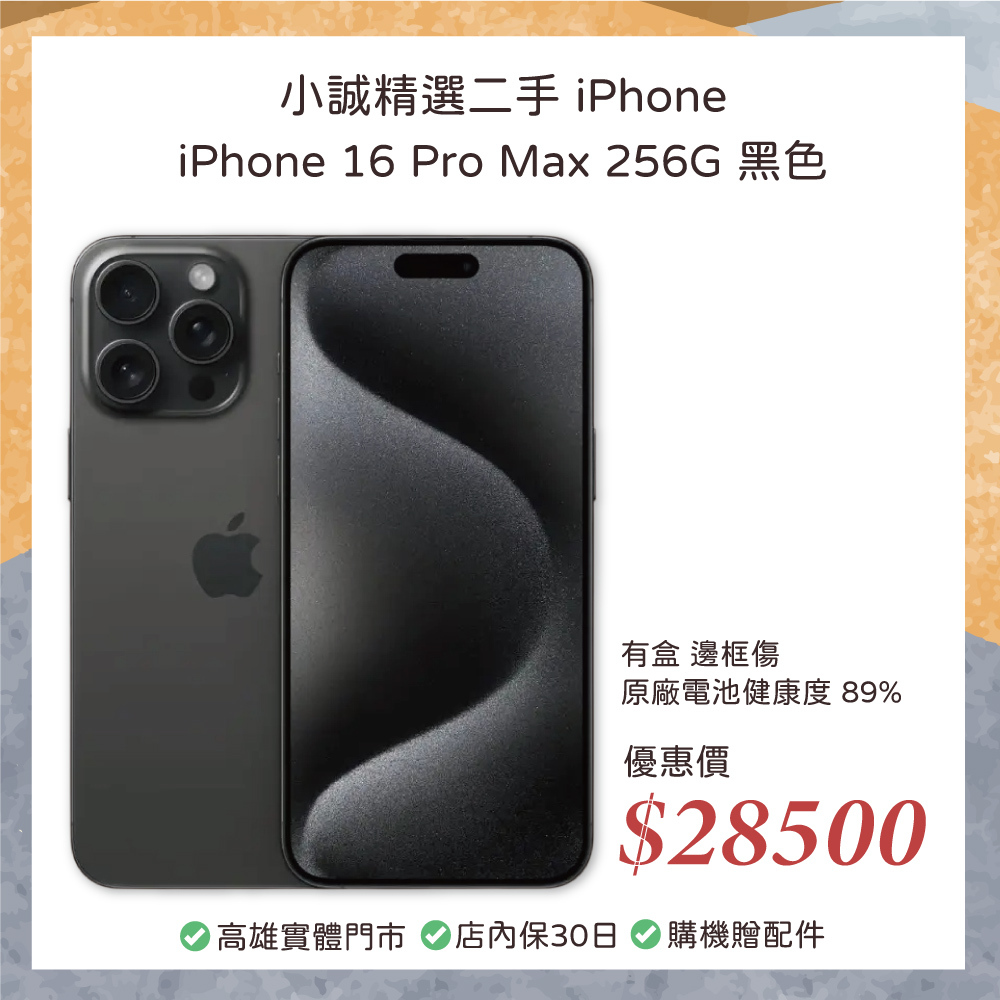 二手 iPhone｜iPhone 16 Pro Max 256GB 黑色