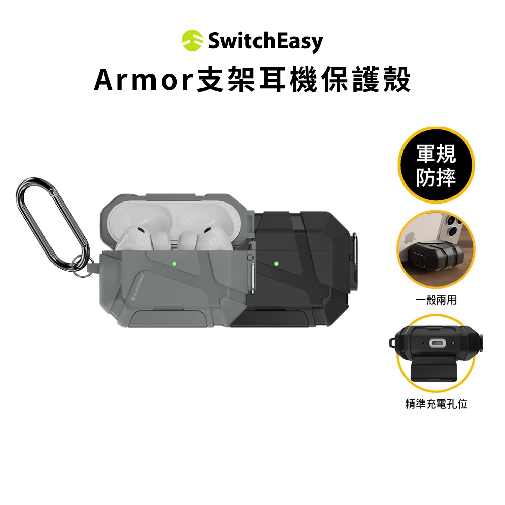 【SwitchEasy】Armor 支架耳機保護殼 Airpods Pro 3
