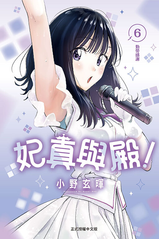 妃真與殿！ #6