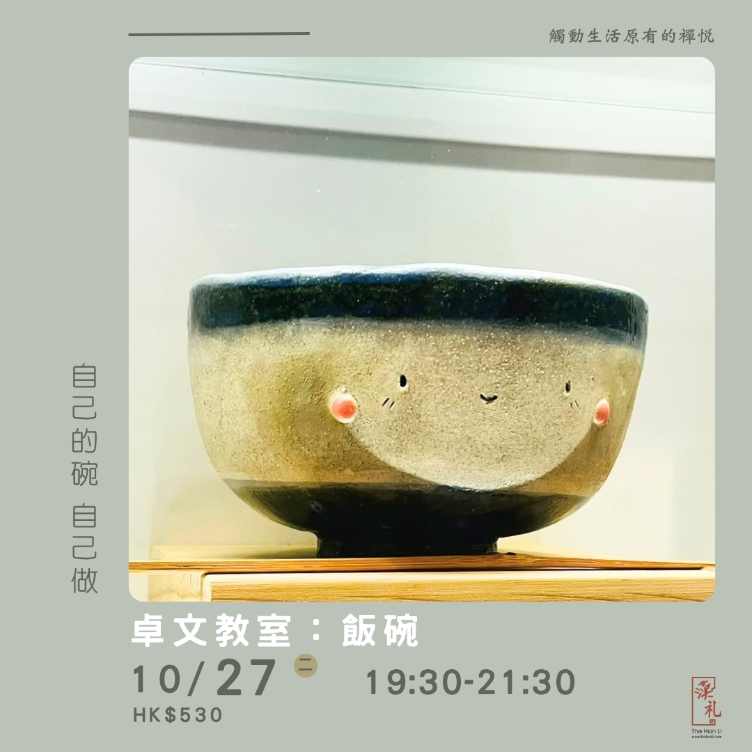卓文教室：飯碗 (27/10/2026)