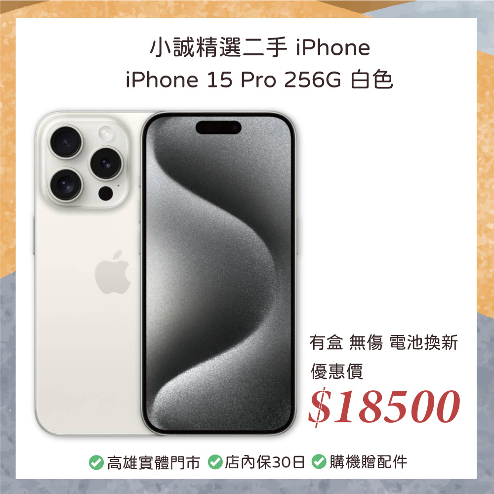 二手 iPhone｜iPhone 15 Pro 256GB 白色
