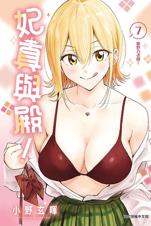 妃真與殿！#7