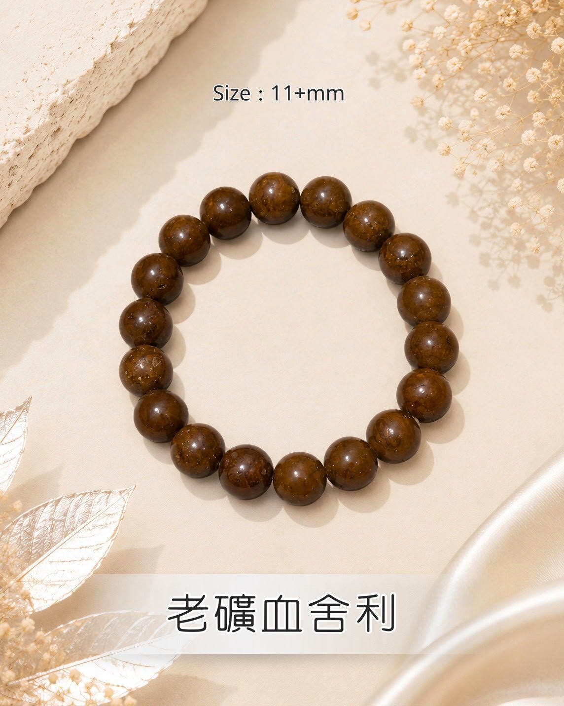 (P)  老礦金剛血舍利圓珠 (11+mm) #1410lg
