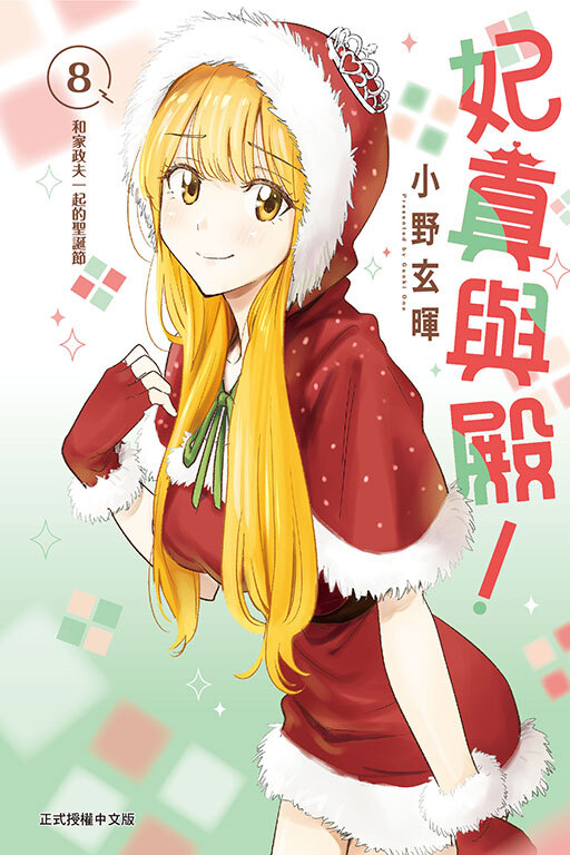 妃真與殿！#8