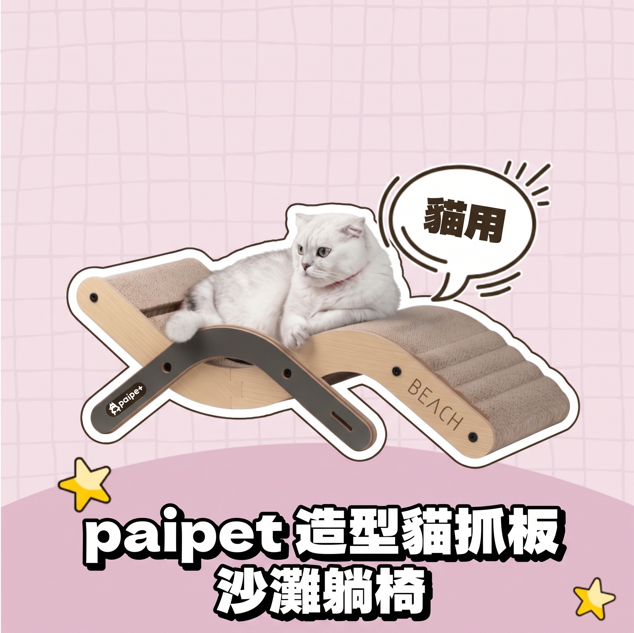 paipet｜造型貓抓板 沙灘躺椅