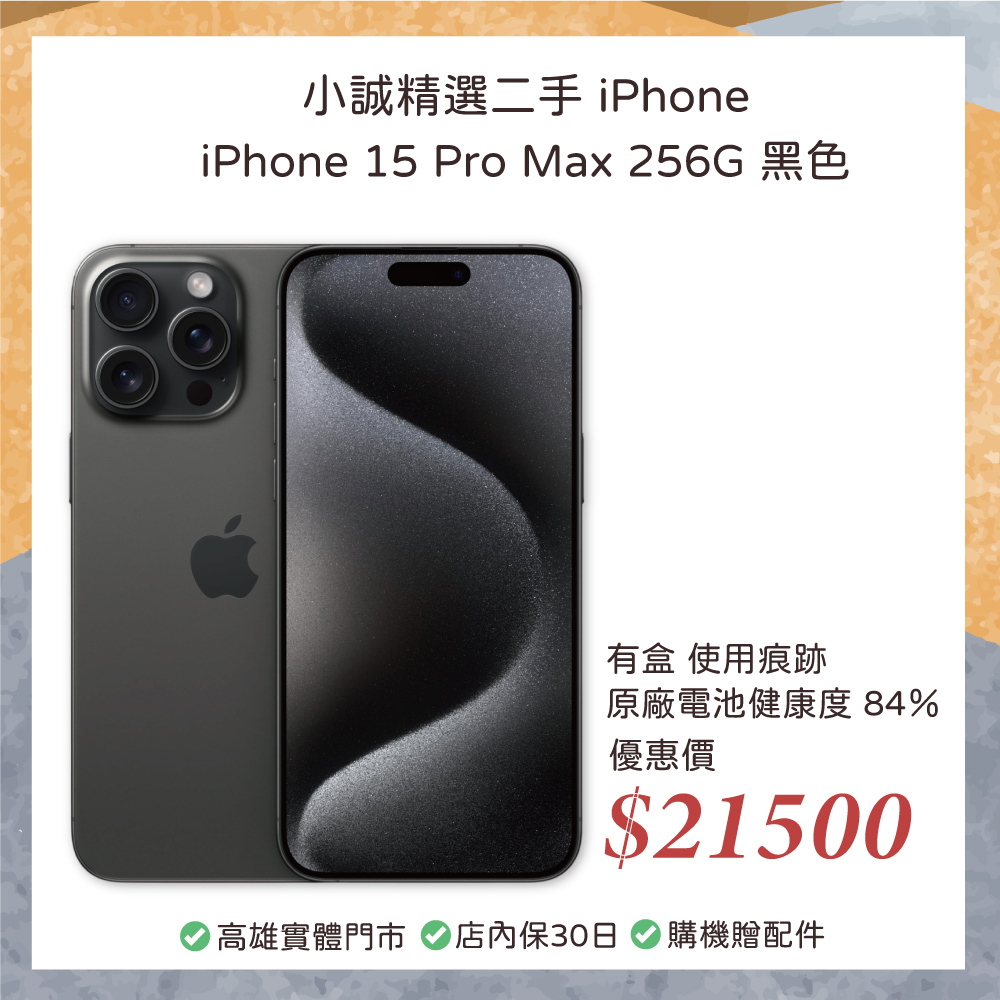 二手 iPhone｜iPhone 15 Pro Max 256GB 黑色