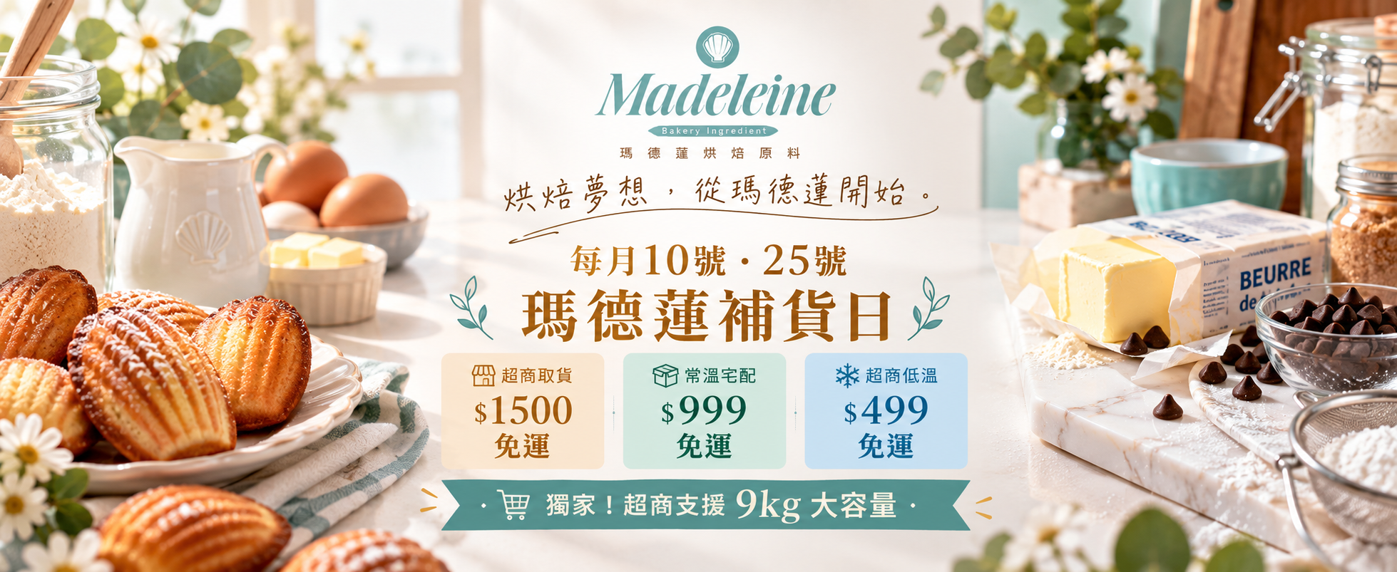 瑪德蓮免運日