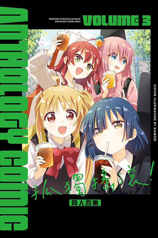 孤獨搖滾！同人合集 #3