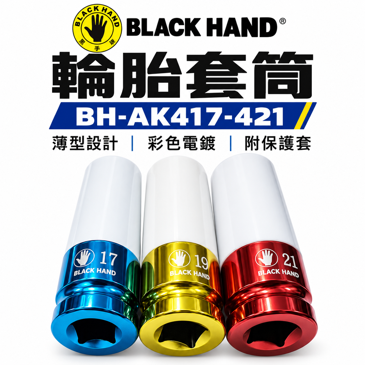 黑手牌｜四分 1/2" 薄型長氣動套筒-附保護套 4分彩色電鍍輪胎套筒 17mm 19mm 21mm｜台灣製