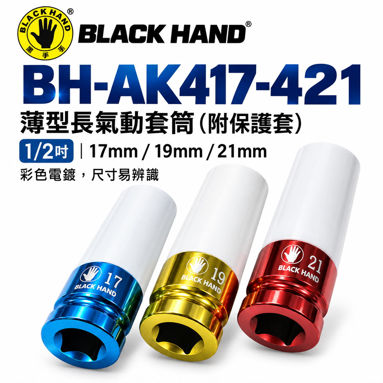 黑手牌｜四分 1/2" 薄型長氣動套筒-附保護套 4分彩色電鍍輪胎套筒 17mm 19mm 21mm｜台灣製