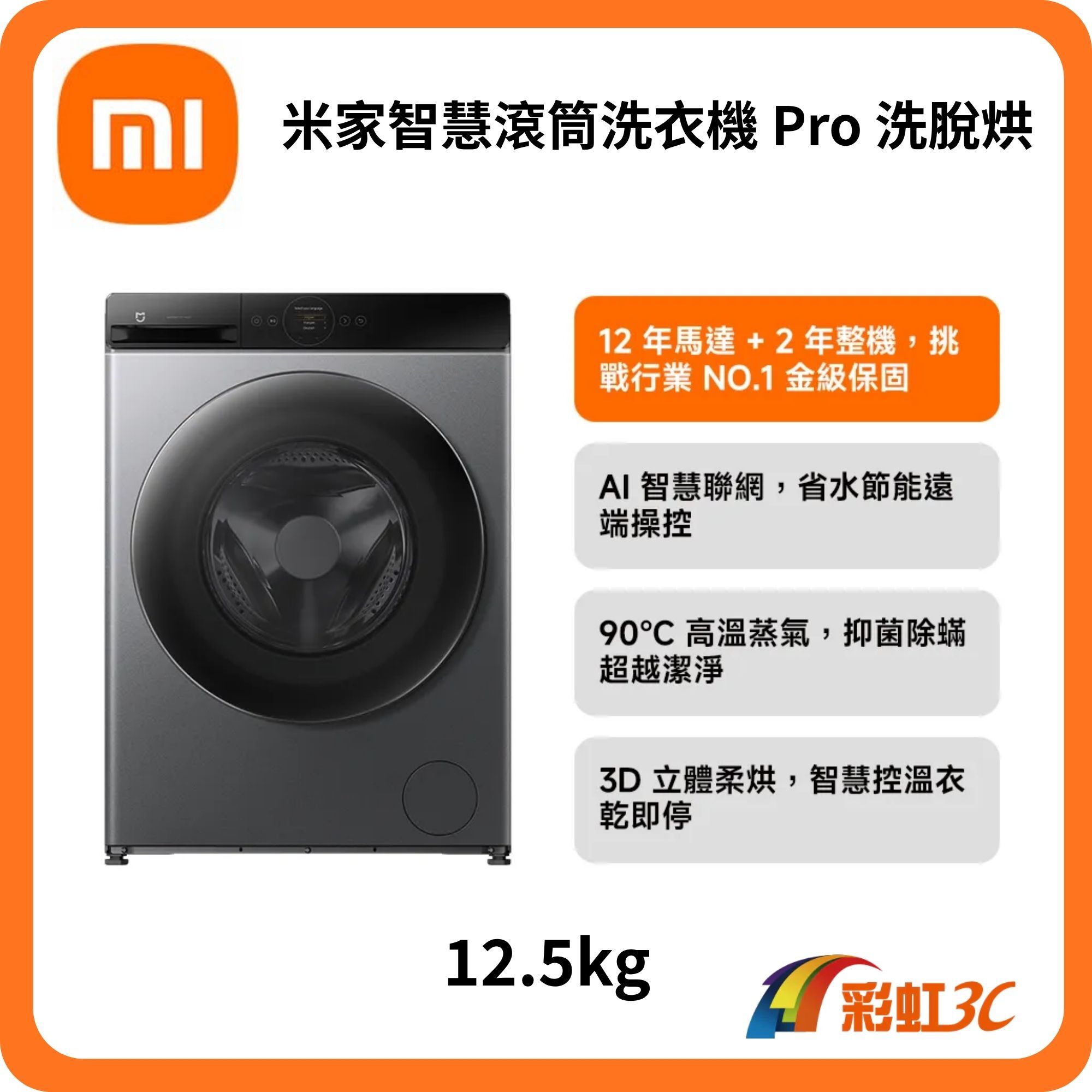 Xiaomi智慧滾筒洗衣機 Pro 洗脫烘 12.5kg(90度高溫殺菌/DD直驅馬達/12年馬達保固)