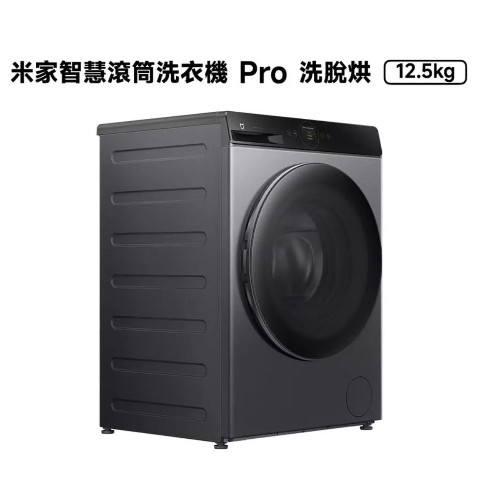 Xiaomi智慧滾筒洗衣機 Pro 洗脫烘 12.5kg(90度高溫殺菌/DD直驅馬達/12年馬達保固)