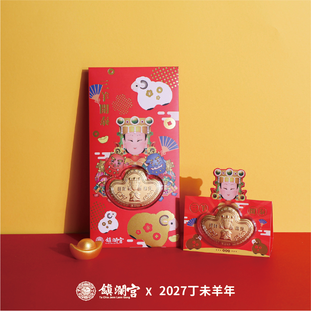 三羊開泰-丁未羊年招財錢母紅包｜2027丁未年｜紅色款｜限定｜新年｜紅包｜新春｜錢母【鎮瀾宮】