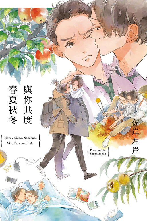 與你共度春夏秋冬