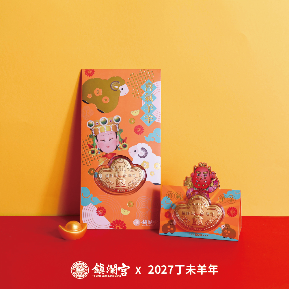 喜氣羊羊-丁未羊年招財錢母紅包｜2027丁未年｜橘色款｜限定｜新年｜紅包｜新春｜錢母【鎮瀾宮】