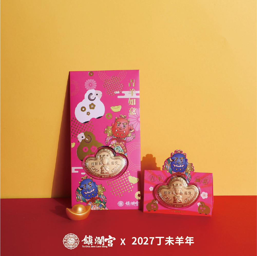 吉羊如意-丁未羊年招財錢母紅包｜2027丁未年｜粉色款｜限定｜新年｜紅包｜新春｜錢母【鎮瀾宮】